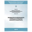 Руководство по безопасности «Рекомендации по определению газоносности угольных пластов» (ЛПБ-323)
